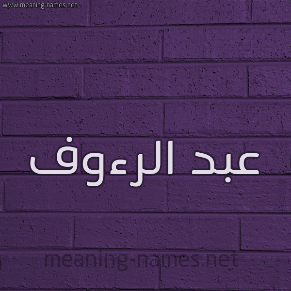 شكل 12 الإسم على الحائط الجداري صورة اسم عبد الرءوف ABD-ALRAOF